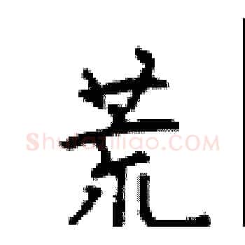 荒硬笔楷书写法,摘自顾仲安硬笔书法字帖