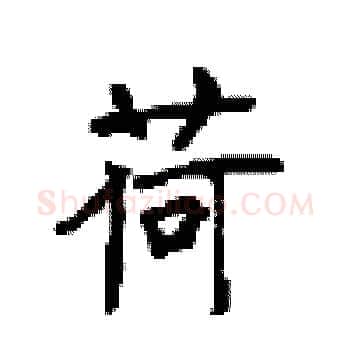 荷硬笔楷书写法,摘自顾仲安硬笔书法字帖
