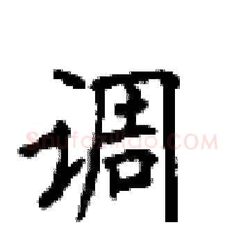 调硬笔楷书写法,摘自顾仲安硬笔书法字帖
