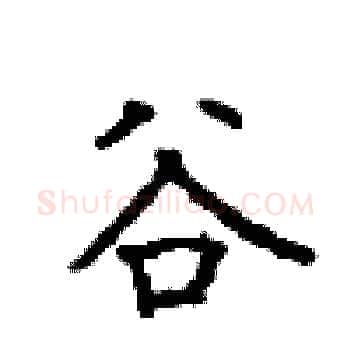 谷硬笔楷书写法,摘自顾仲安硬笔书法字帖