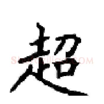 超硬笔楷书写法,摘自顾仲安硬笔书法字帖