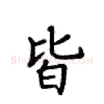 皆硬笔楷书写法,摘自卢中南硬笔书法字帖