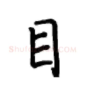 目硬笔楷书写法,摘自卢中南硬笔书法字帖