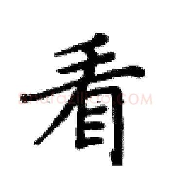 看硬笔楷书写法,摘自卢中南硬笔书法字帖