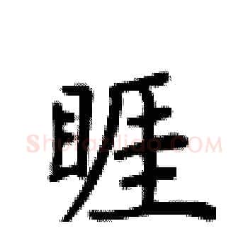 睚硬笔楷书写法,摘自卢中南硬笔书法字帖