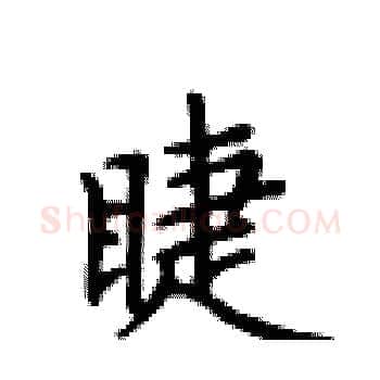 睫硬笔楷书写法,摘自卢中南硬笔书法字帖