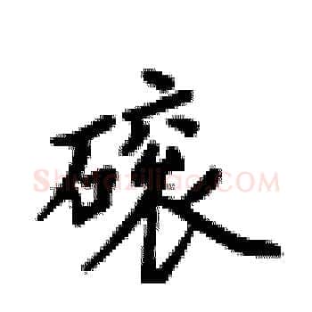 磙硬笔楷书写法,摘自卢中南硬笔书法字帖