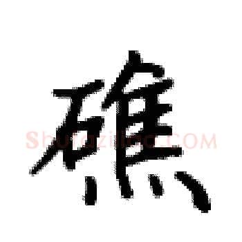 礁硬笔楷书写法,摘自卢中南硬笔书法字帖