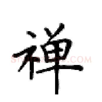 禅硬笔楷书写法,摘自卢中南硬笔书法字帖