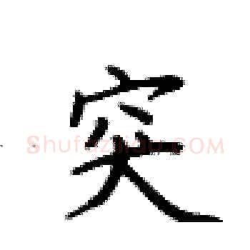 突硬笔楷书写法,摘自卢中南硬笔书法字帖