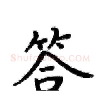 答硬笔楷书写法,摘自卢中南硬笔书法字帖
