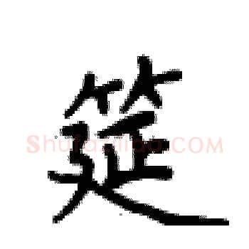 筵硬笔楷书写法,摘自卢中南硬笔书法字帖