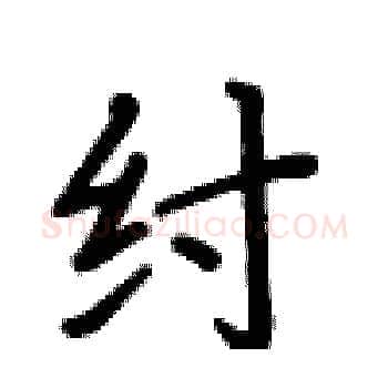 纣硬笔楷书写法,摘自卢中南硬笔书法字帖