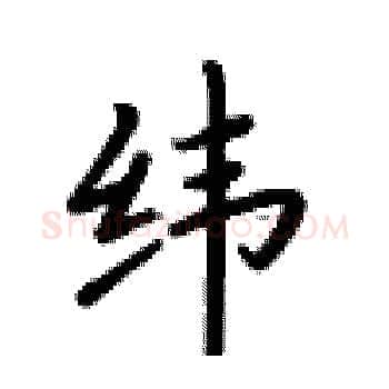 纬硬笔楷书写法,摘自卢中南硬笔书法字帖