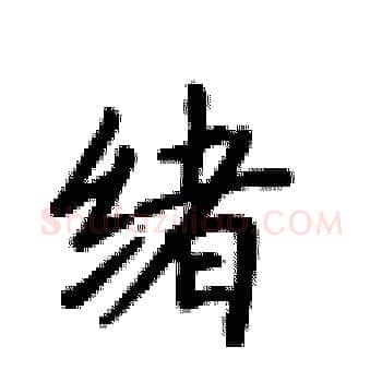 绪硬笔楷书写法,摘自卢中南硬笔书法字帖