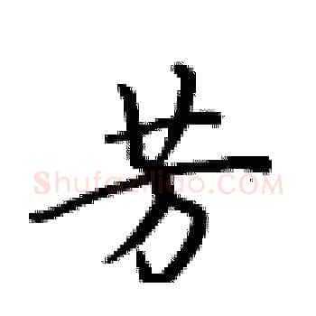芳硬笔楷书写法,摘自卢中南硬笔书法字帖