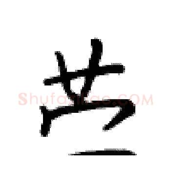 苎硬笔楷书写法,摘自卢中南硬笔书法字帖