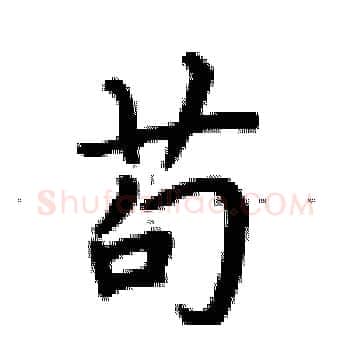 苟硬笔楷书写法,摘自卢中南硬笔书法字帖