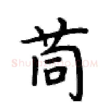 茼硬笔楷书写法,摘自卢中南硬笔书法字帖