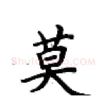 莫硬笔楷书写法,摘自卢中南硬笔书法字帖