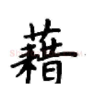 藉硬笔楷书写法,摘自卢中南硬笔书法字帖