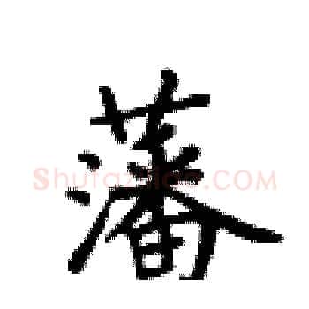 藩硬笔楷书写法,摘自卢中南硬笔书法字帖