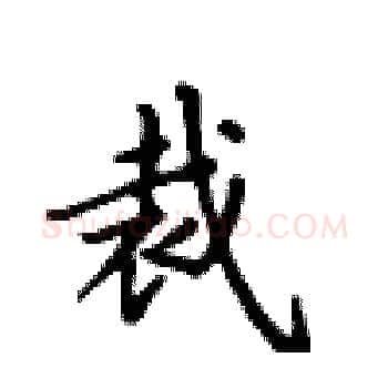 裁硬笔楷书写法,摘自卢中南硬笔书法字帖
