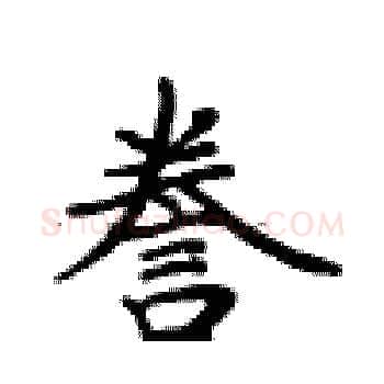 誉硬笔楷书写法,摘自卢中南硬笔书法字帖