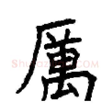 厲硬笔楷书写法,摘自曾庆福硬笔书法字帖