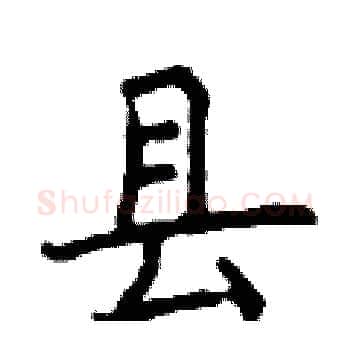 县硬笔楷书写法,摘自曾庆福硬笔书法字帖