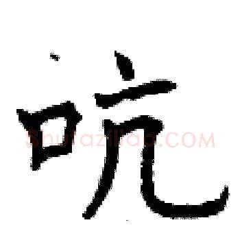 吭硬笔楷书写法,摘自曾庆福硬笔书法字帖