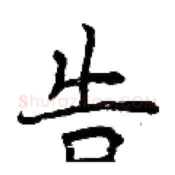 告硬笔楷书写法,摘自曾庆福硬笔书法字帖