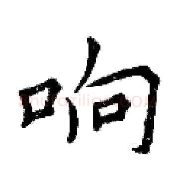 响硬笔楷书写法,摘自曾庆福硬笔书法字帖
