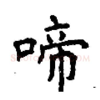 啼硬笔楷书写法,摘自曾庆福硬笔书法字帖