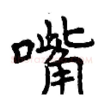 嘴硬笔楷书写法,摘自曾庆福硬笔书法字帖