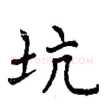 坑硬笔楷书写法,摘自曾庆福硬笔书法字帖