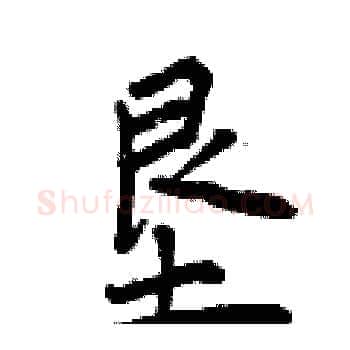 垦硬笔楷书写法,摘自曾庆福硬笔书法字帖