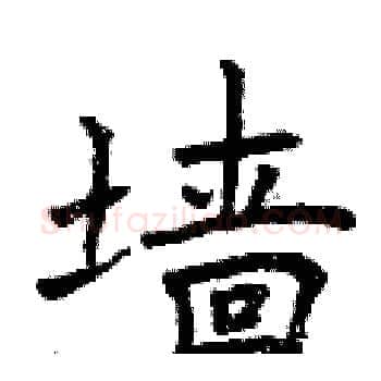 墙硬笔楷书写法,摘自曾庆福硬笔书法字帖
