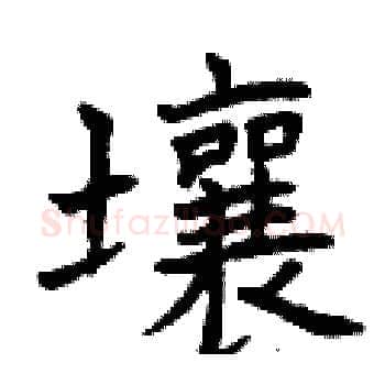 壤硬笔楷书写法,摘自曾庆福硬笔书法字帖