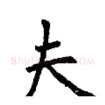夫硬笔楷书写法,摘自曾庆福硬笔书法字帖