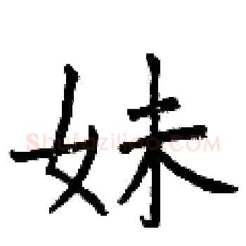 妹硬笔楷书写法,摘自曾庆福硬笔书法字帖