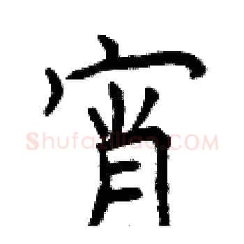 宵硬笔楷书写法,摘自曾庆福硬笔书法字帖