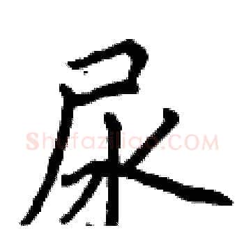 尿硬笔楷书写法,摘自曾庆福硬笔书法字帖