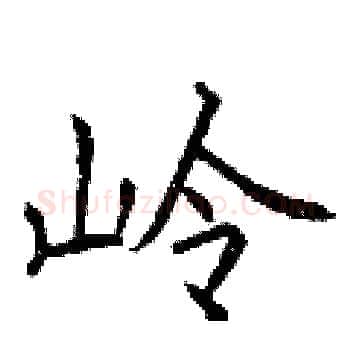 岭硬笔楷书写法,摘自曾庆福硬笔书法字帖