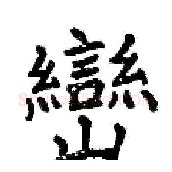 巒硬笔楷书写法,摘自曾庆福硬笔书法字帖