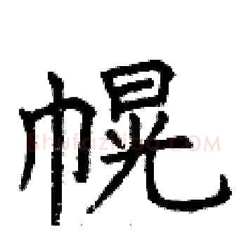幌硬笔楷书写法,摘自曾庆福硬笔书法字帖