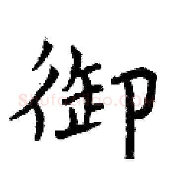 御硬笔楷书写法,摘自曾庆福硬笔书法字帖
