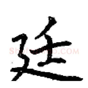 廷硬笔楷书写法,摘自曾庆福硬笔书法字帖