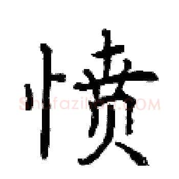 愤硬笔楷书写法,摘自曾庆福硬笔书法字帖