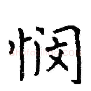 悯硬笔楷书写法,摘自曾庆福硬笔书法字帖